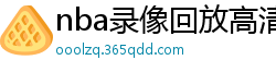 nba录像回放高清录像回放